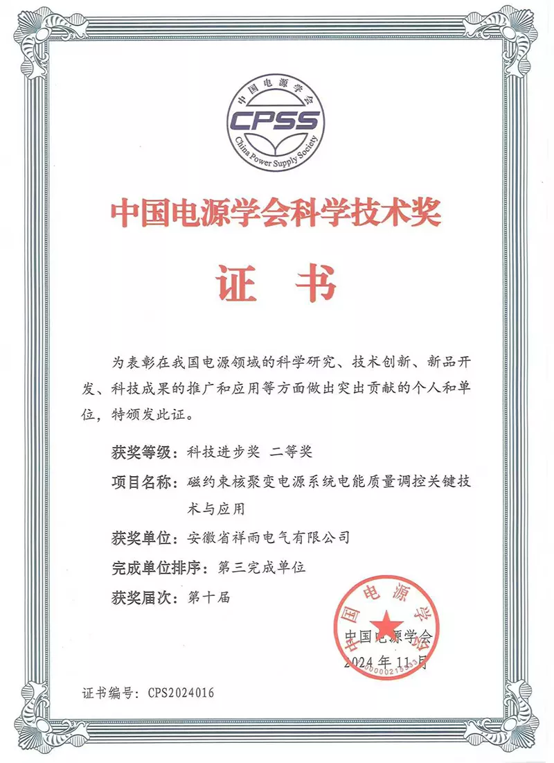 中国电源学会科学技术奖