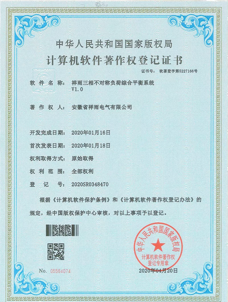 祥雨三相不对称负荷综合平衡系统V1.0